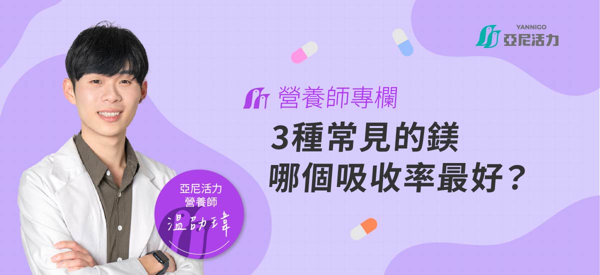 營養師鎂3種哪種吸收率最高鎂推薦