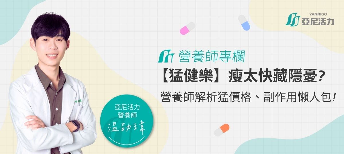 猛健樂副作用缺點-瘦太快減重臉