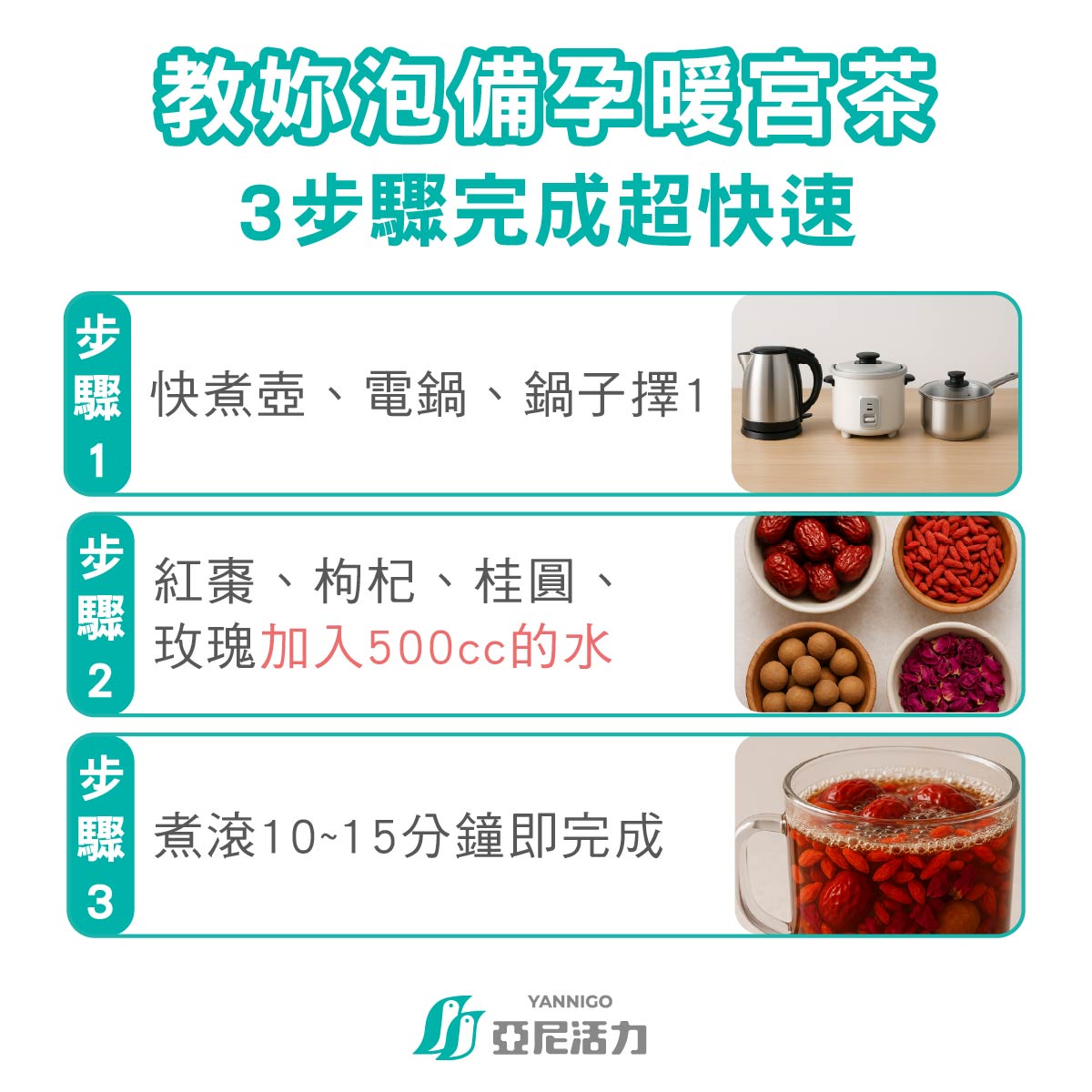 3步驟快速泡備孕暖宮茶