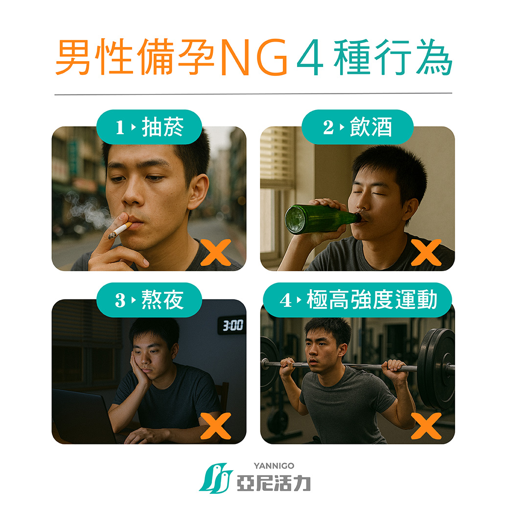 男性備孕NG 4種行為
