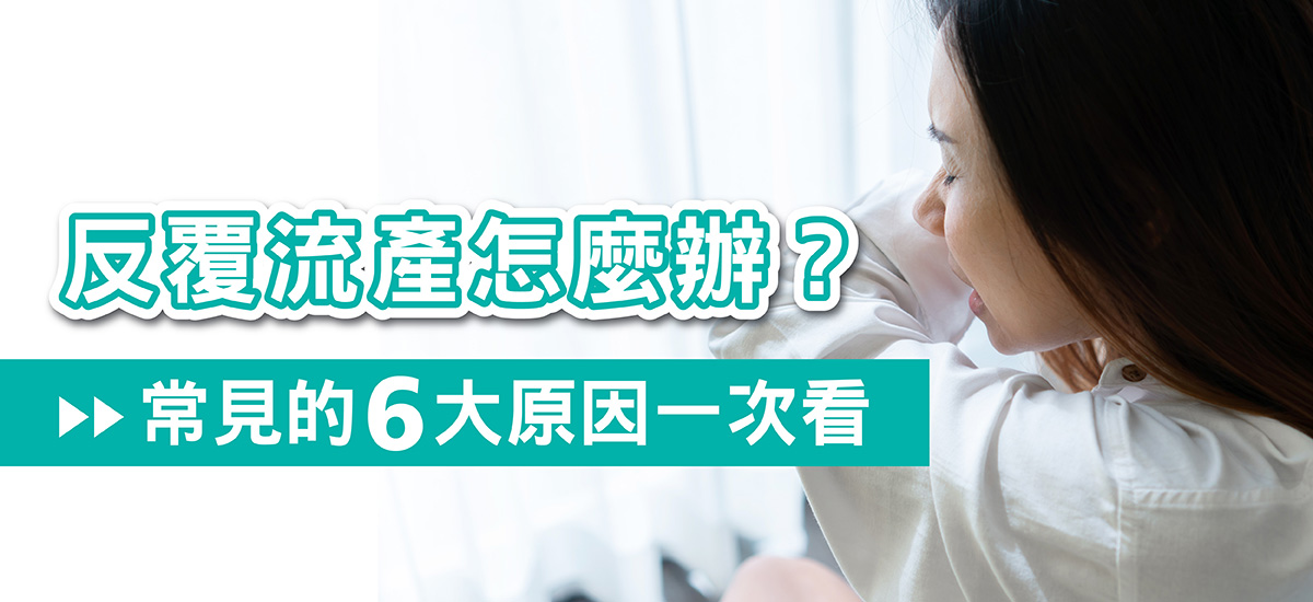 反覆流產怎麼辦？原因一次看懂：從胚胎到荷爾蒙，哪裡出了問題？