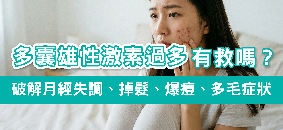 Dcard熱議【雄性激素過高有救嗎？】破解多囊常見的月經失調、掉髮、爆痘多毛症狀