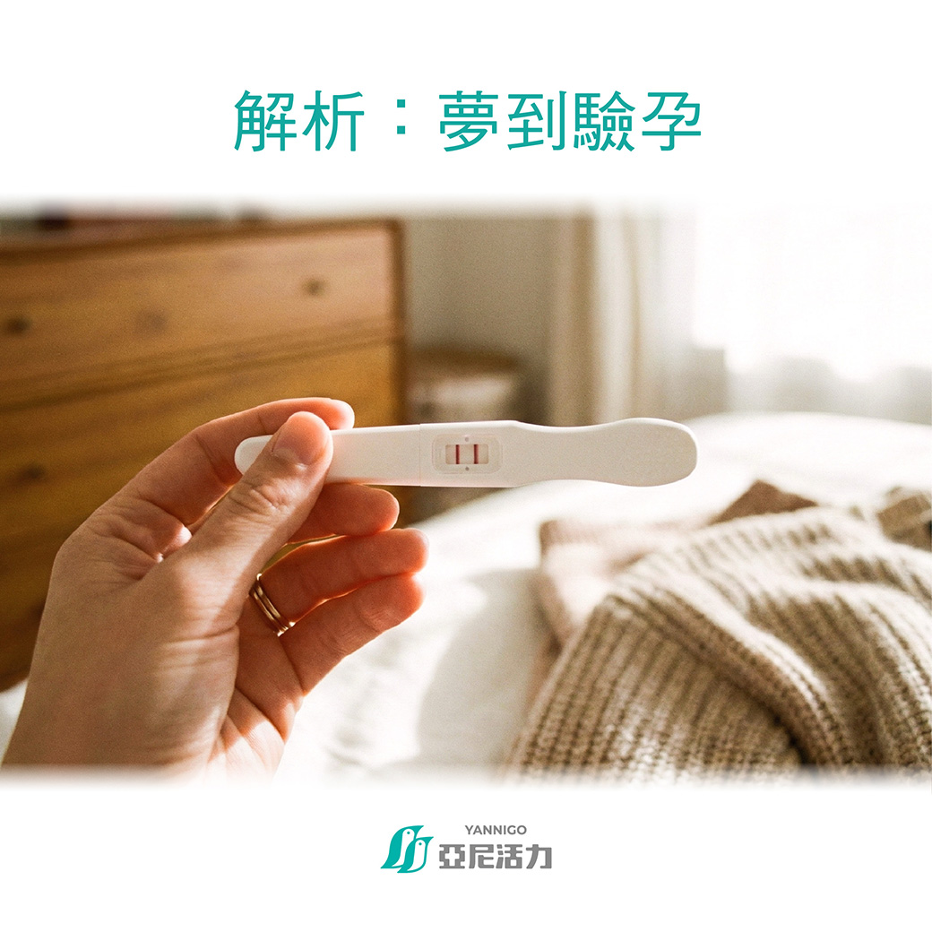 夢到驗孕