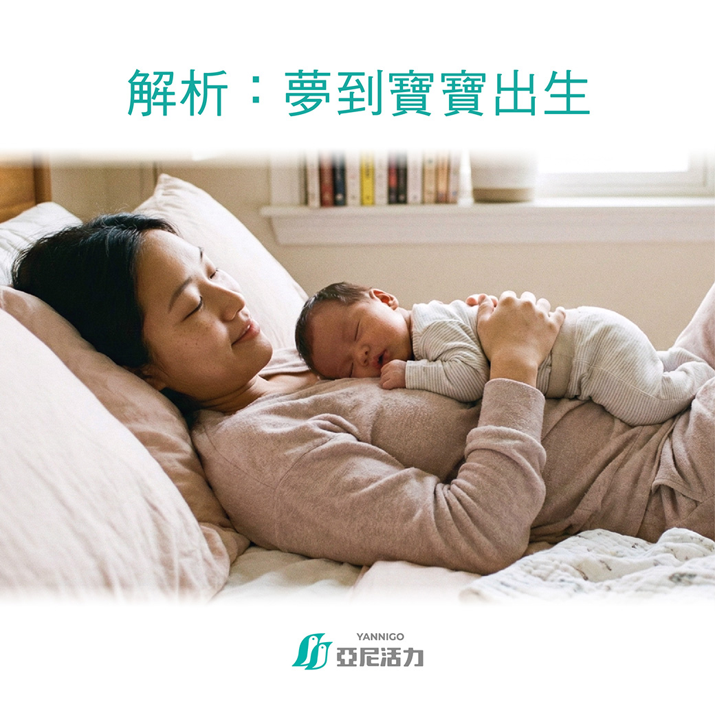夢到寶寶出生