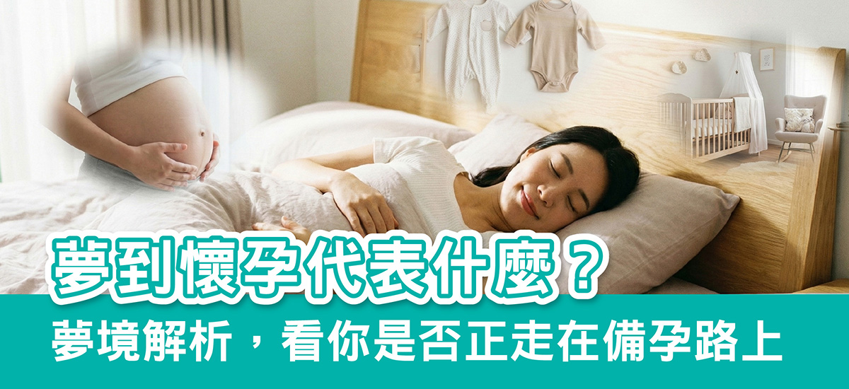 【夢境解析】夢到自己懷孕、胎動、雙胞胎代表什麼？常見原因一次詳解