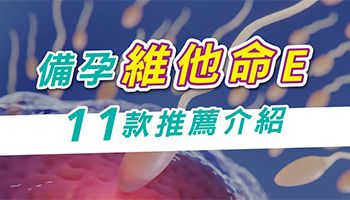 2025維他命E推薦指南｜最新10大品牌效果、價格、劑量全面分析