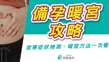 暖宮備孕全攻略｜讓子宮回暖、養出好孕體質的關鍵調理法