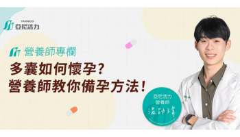 多囊性卵巢如何懷孕？營養師教你備孕4大方法、飲食禁忌、治療一次看!