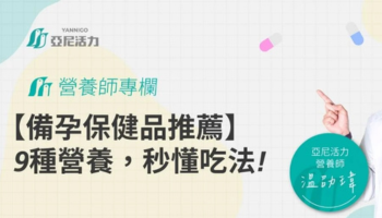 【2026最新】備孕保健品推薦：不只葉酸！營養師解析九種孕前營養素
