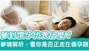 【夢境解析】夢到自己懷孕、胎動、雙胞胎代表什麼？常見原因一次詳解