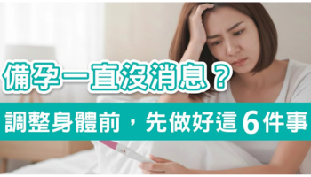 懷孕一直沒消息?從「備孕調身體」開始，先做好這 6 件事
