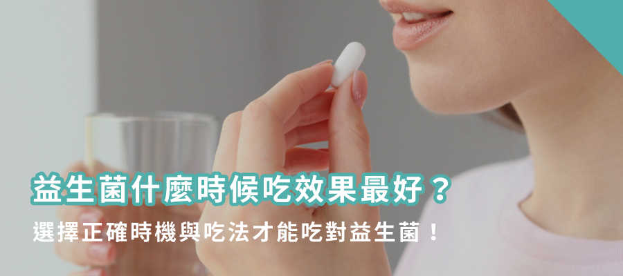 益生菌什麼時候吃效果最好