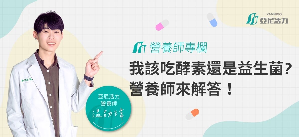 要吃酵素還是益生菌