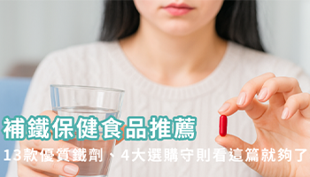 補鐵保健食品