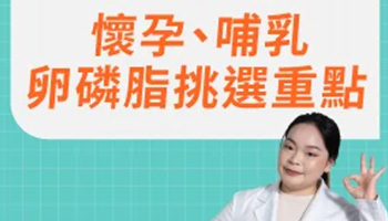 孕期卵磷脂挑選重點