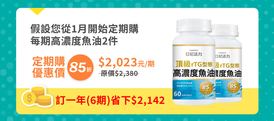 魚油定期購
