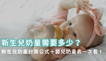 新生兒奶量