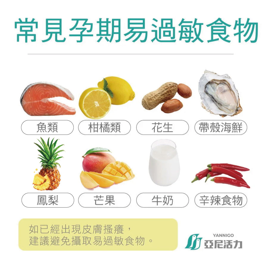 懷孕過敏食物 懷孕過敏食物