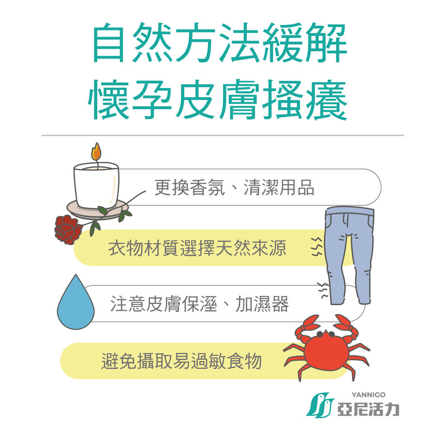 緩解孕期皮膚癢 妊娠蕁麻疹 緩解孕期皮膚癢 妊娠蕁麻疹