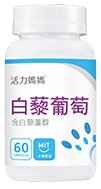 活力媽媽倍韻白藜葡萄 活力媽媽倍韻白藜葡萄