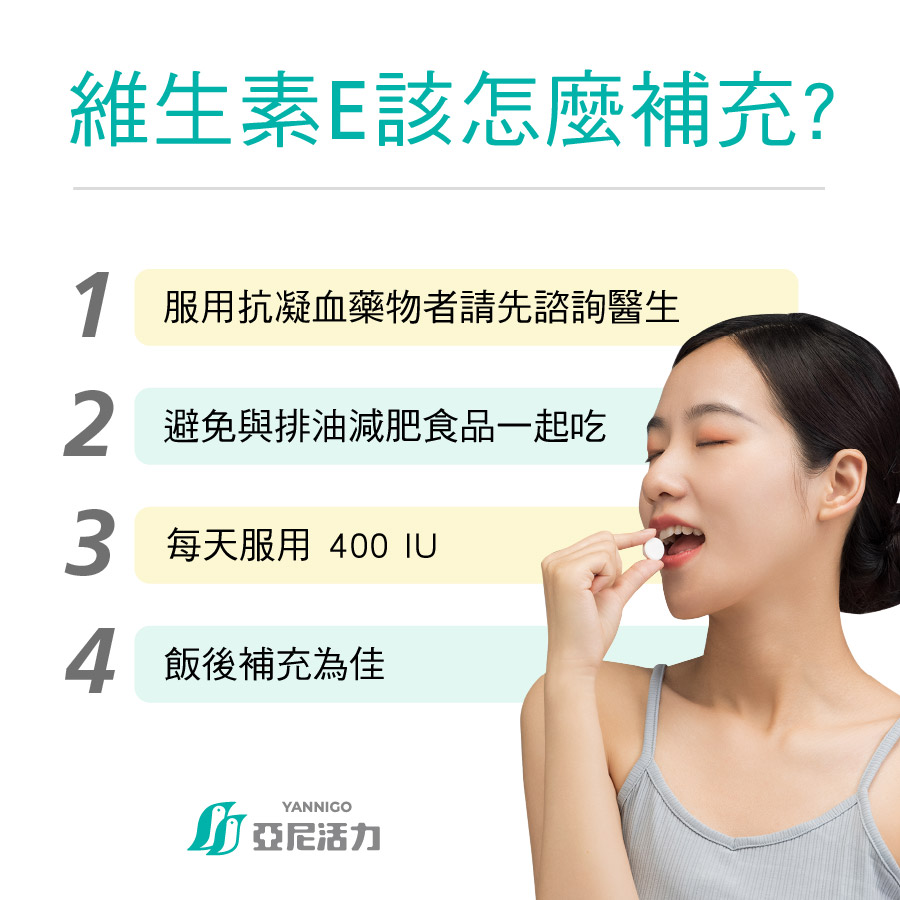 維他命E該怎麼補充