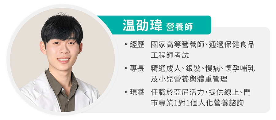 温劭瑋營養師