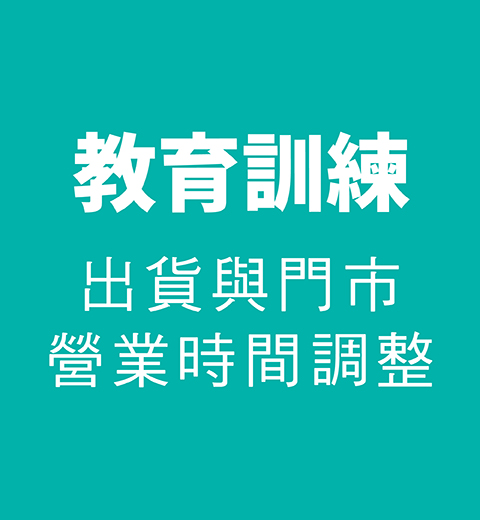 【公告】4/18 教育訓練 | 出貨/門市營業時間調整公告