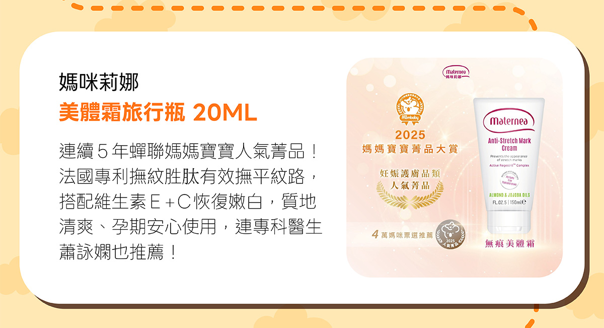 媽咪莉娜美體霜旅行瓶