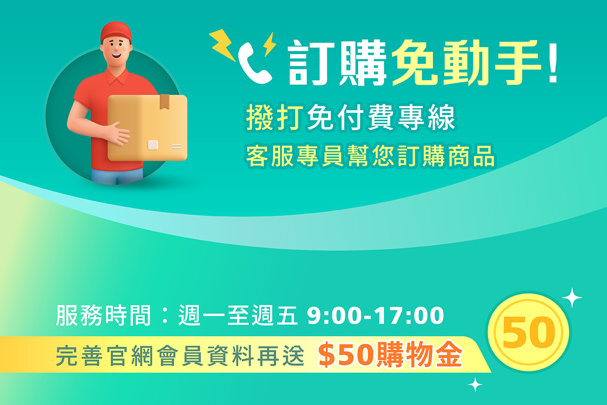 電話訂購享專員服務