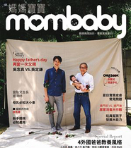 2021 8月號 媽媽寶寶mombaby雜誌報導