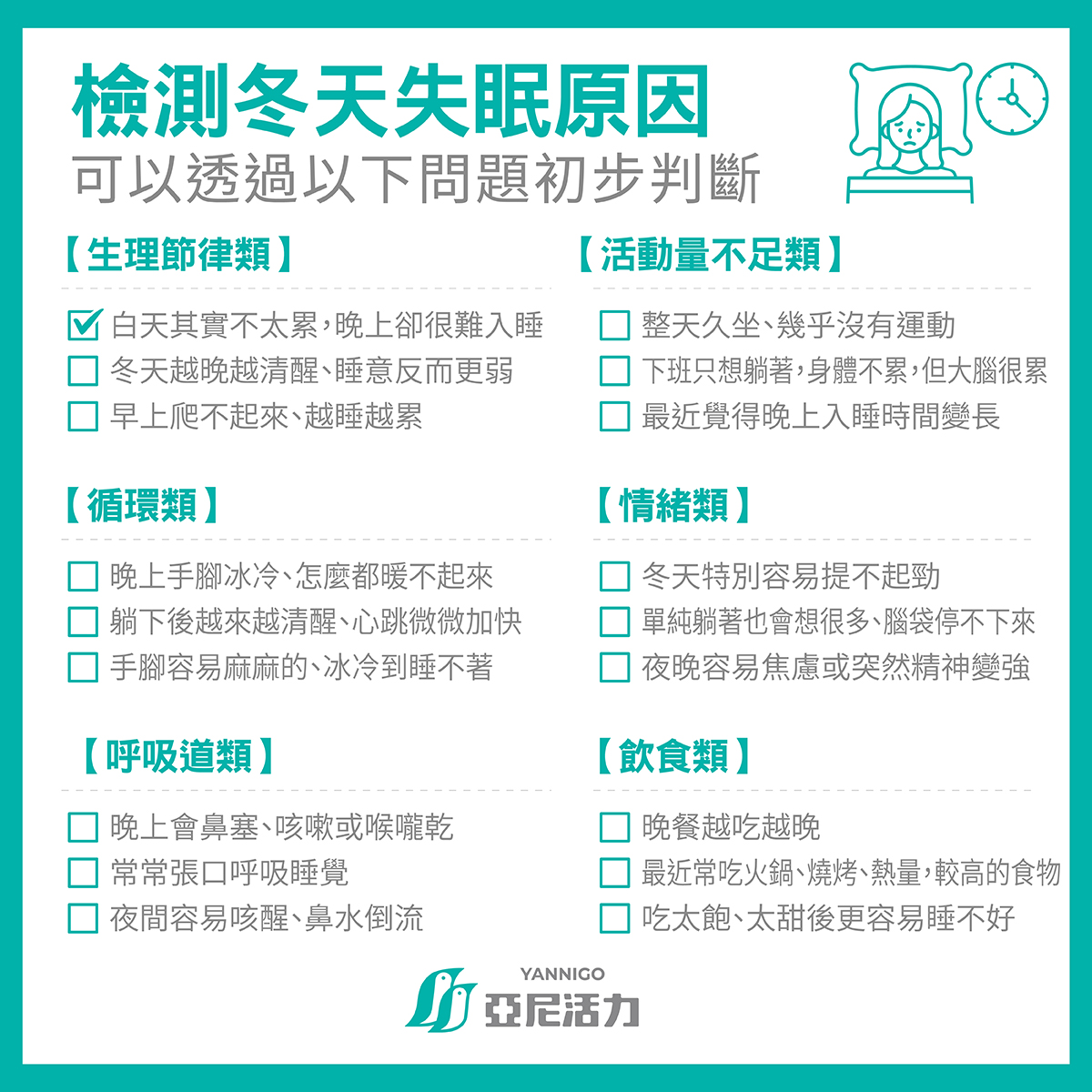 檢測冬天失眠原因