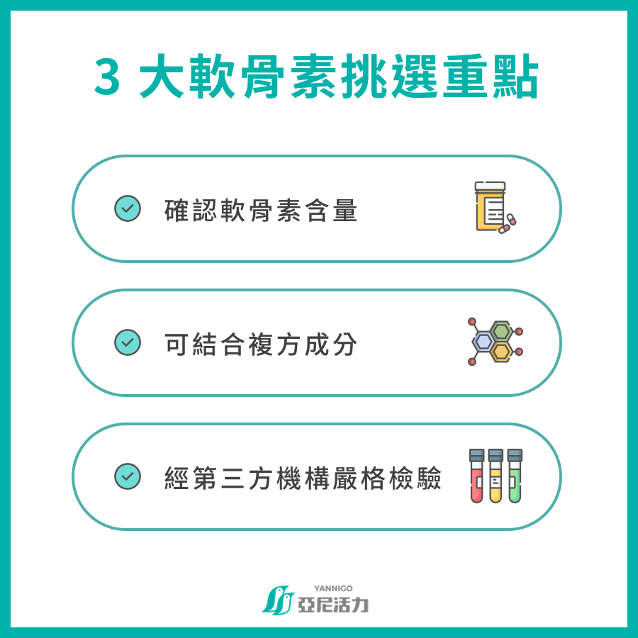 3 大軟骨素挑選重點