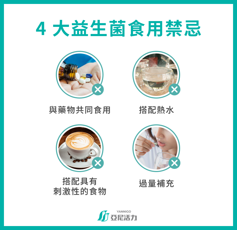 4大益生菌食用禁忌