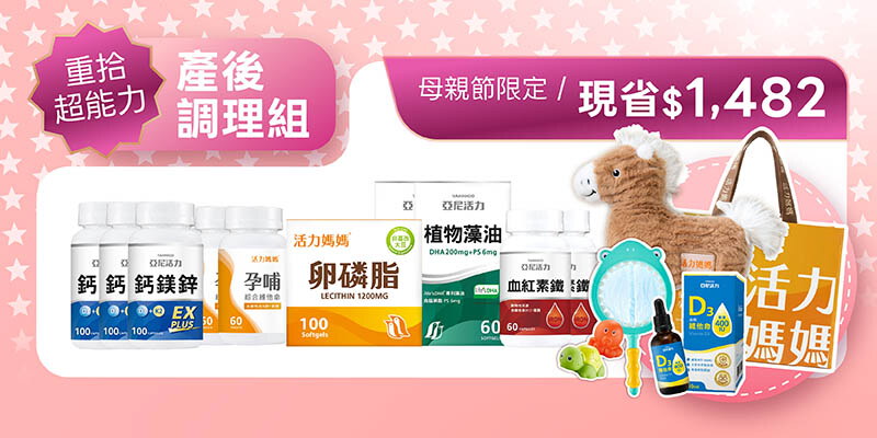 【母親節】產後調理套組