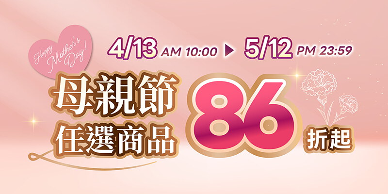 母親節健康清單｜任選3件88折、滿5件86折