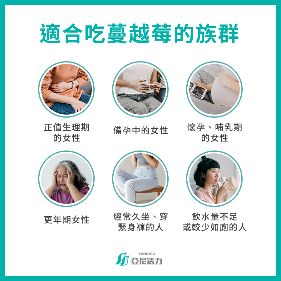 適合吃蔓越莓的族群