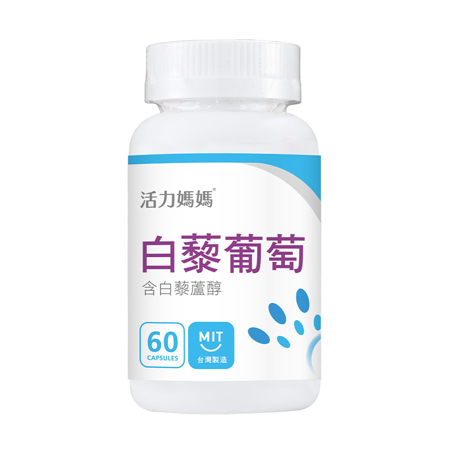 備孕保健品7：活力媽媽倍韻白藜葡萄