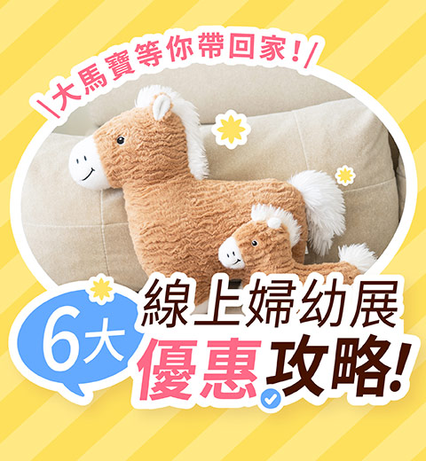 【限定優惠】線上婦幼展 9/15-10/15