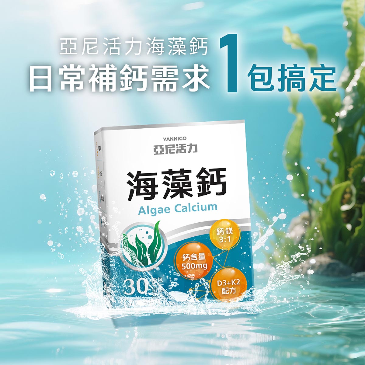 亞尼活力海藻鈣