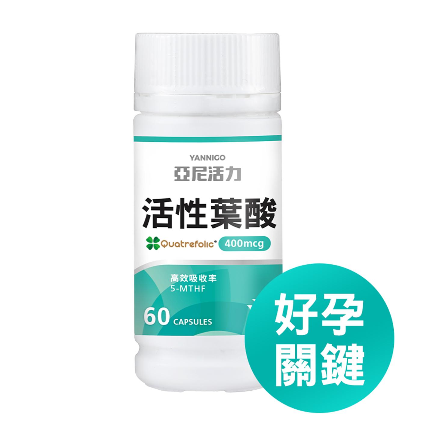 備孕保健品推薦1：亞尼活力活性葉酸(好孕關鍵)