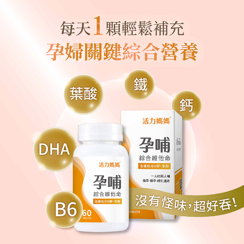活力媽媽孕哺綜合維他命 活力媽媽孕哺綜合維他命