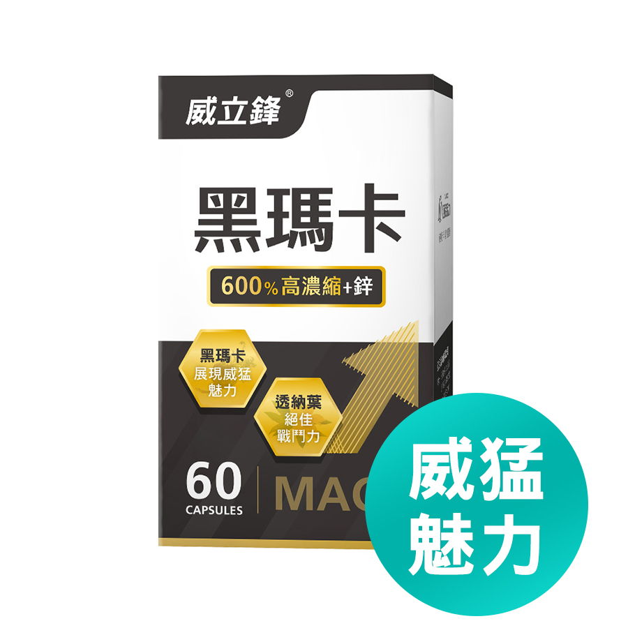 備孕保健品推薦8：威立鋒黑瑪卡(男性威猛魅力)