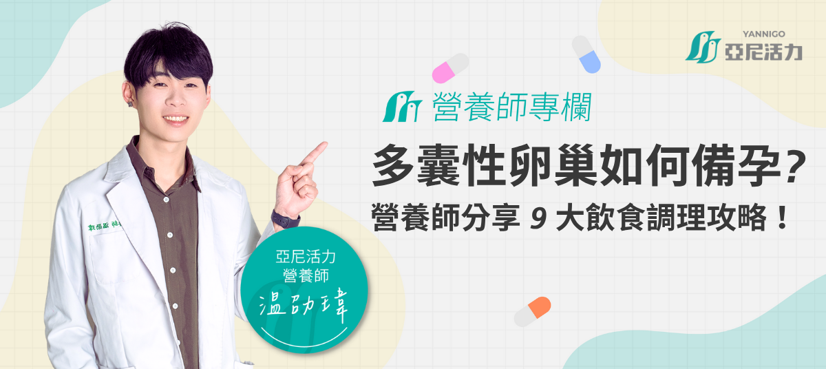 多囊性卵巢如何備孕？營養師分享9大飲食調理攻略