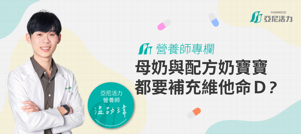 嬰兒要吃維他命D3嗎？營養師告訴你