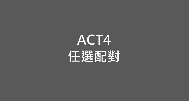 任選配對-A＋B送贈品
