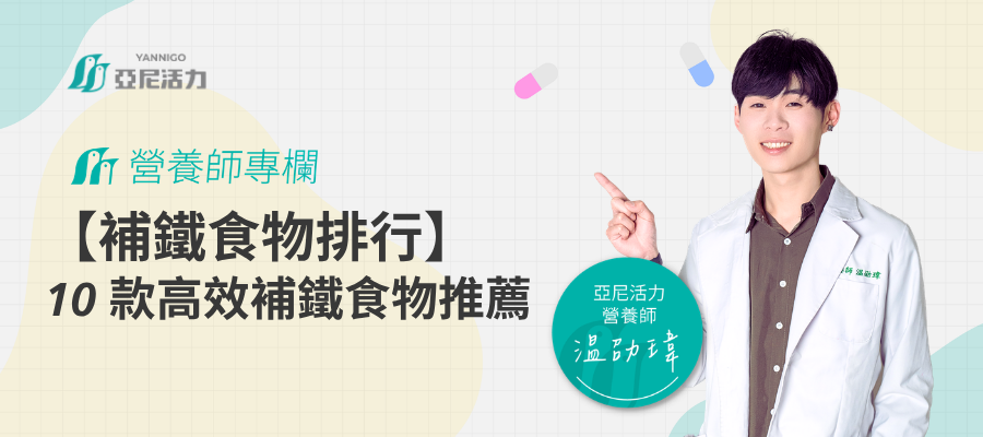 【補鐵食物排行】什麼食物補鐵最快？10 款高效率補鐵食物清單推薦