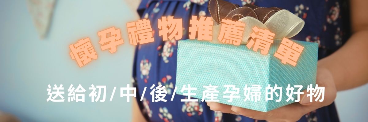 《懷孕禮物推薦TOP10》送給初/中/後/生產孕婦的實用祝福好物，送懷孕朋友不踩雷！