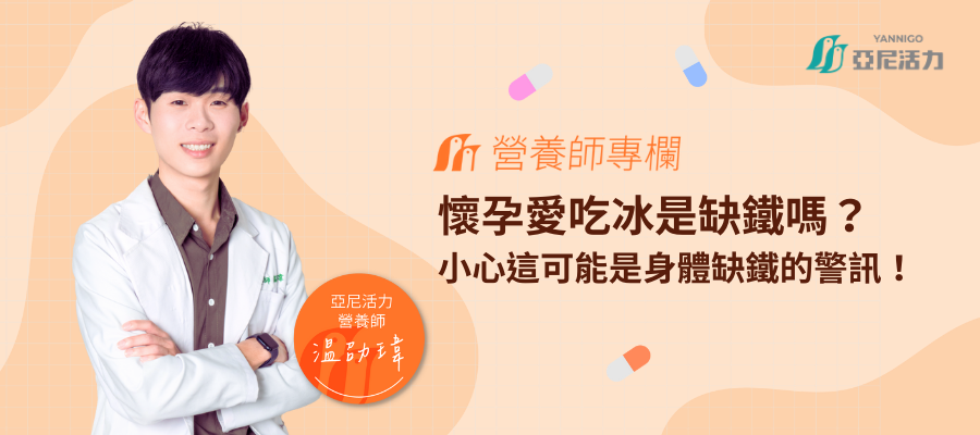 懷孕愛吃冰是缺鐵嗎？營養師：小心這可能是身體缺鐵的警訊！