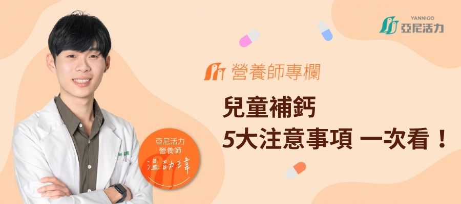 兒童補鈣注意事項