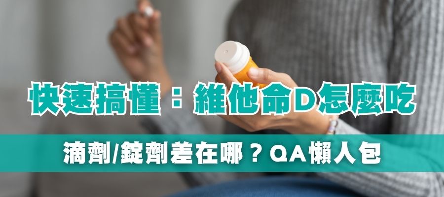 維他命D怎麼吃?滴劑、錠劑哪種更好?常見問題懶人包 維他命D怎麼吃?滴劑、錠劑哪種更好?常見問題懶人包